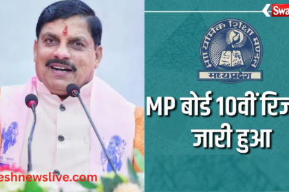 https://swadeshlive.com/mp-board-result-by-cm-dr-yadav-at-11-am/