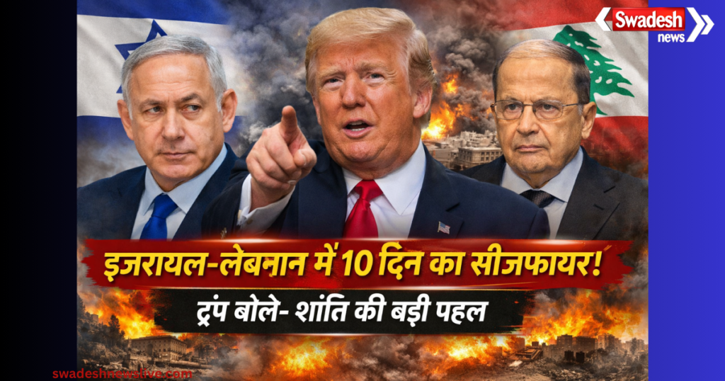 https://swadeshlive.com/israel-lebanon-ceasefire-trump-announcement-10-day-truce/