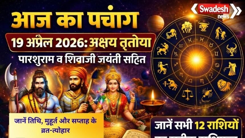 https://swadeshlive.com/aaj-ka-panchang-19-april-2026/
