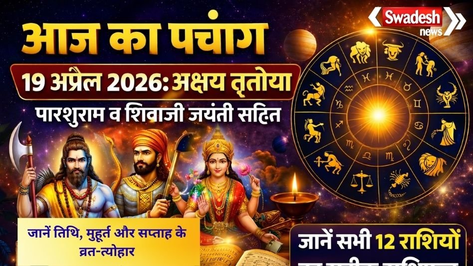 https://swadeshlive.com/aaj-ka-panchang-19-april-2026/