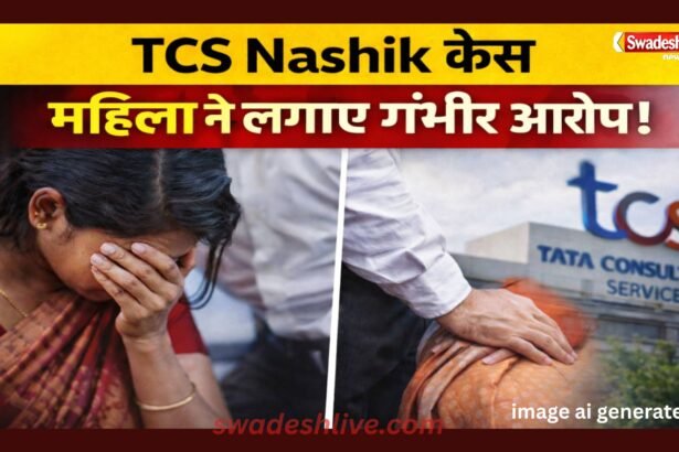 TCS Nashik Case woman-employee-harassment