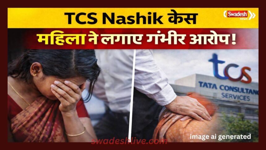 TCS Nashik Case woman-employee-harassment