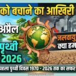World Earth Day 2026 environmental-protection-tips