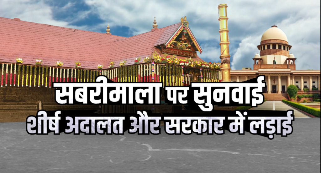Sabarimala Supreme Court 