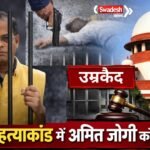jaggi murder case amit jogi life imprisonment-sc hearing