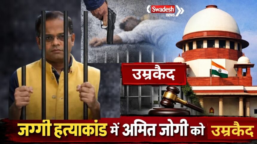 jaggi murder case amit jogi life imprisonment-sc hearing