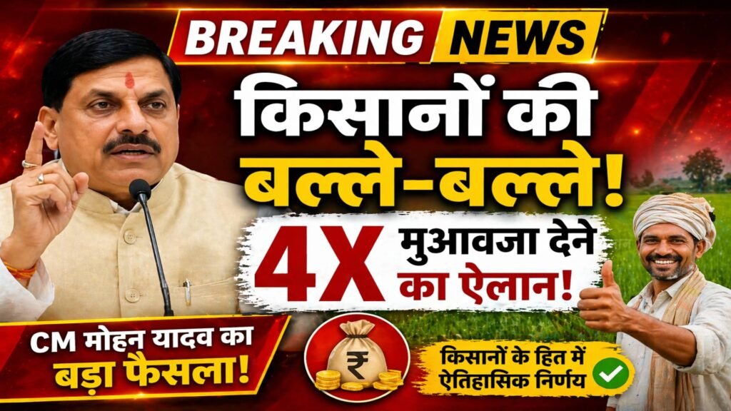 mohan yadav kisan faisla