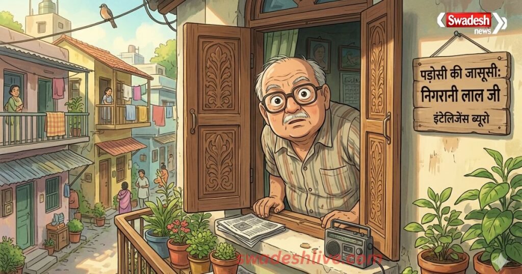 padosi-ki-jasoosi-wali-aadat-vyang-hasya-hathoda