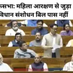 parliament-session-live-mahila-arkshan-bill-gira