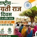 https://swadeshlive.com/rashtriya-panchayati-raj-diwas/