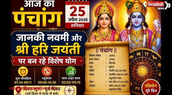 https://swadeshlive.com/aaj-ka-panchang-25-april-2026/