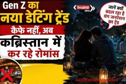 https://swadeshlive.com/khabar-zara-hatke-gen-z-dating-trend-cemetery-romance/
