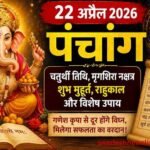 https://swadeshlive.com/aaj-ka-panchang-22-april-2026/