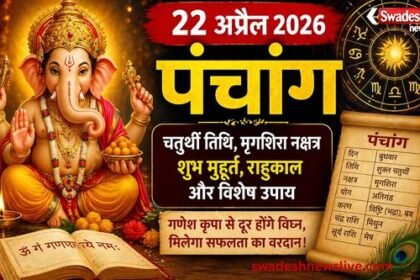 https://swadeshlive.com/aaj-ka-panchang-22-april-2026/