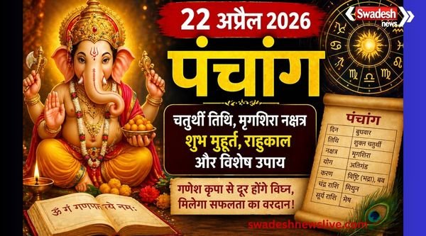 https://swadeshlive.com/aaj-ka-panchang-22-april-2026/