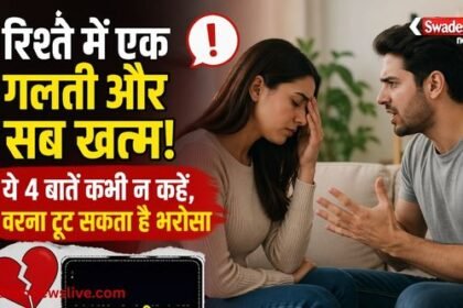https://swadeshlive.com/khabar-zara-hatke-what-not-to-say-to-partner/