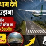 https://swadeshlive.com/khabar-zara-hatke-airport-dangerous-takeoff-video/