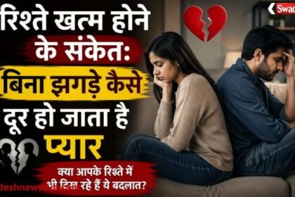 https://swadeshlive.com/khabar-zara-hatke-signs-your-relationship-is-fading/