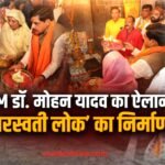 Dhar Bhojshala men sarswati lok ka nirman cm mohan