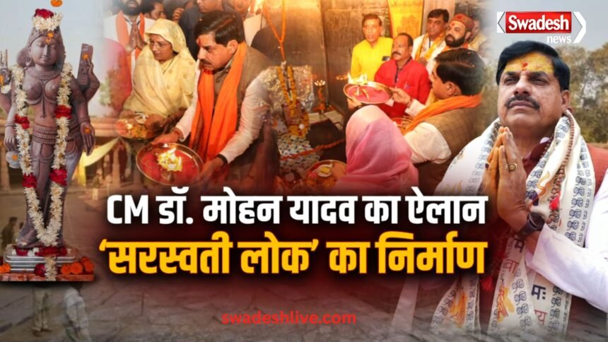 Dhar Bhojshala men sarswati lok ka nirman cm mohan