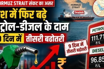 https://swadeshlive.com/hormuz-strait-mp-petrol-diesel-price-hike/