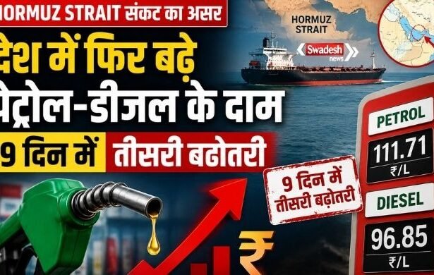 https://swadeshlive.com/hormuz-strait-mp-petrol-diesel-price-hike/