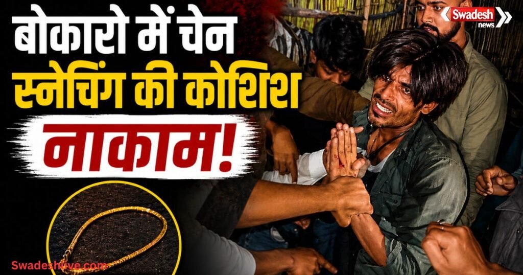 https://swadeshlive.com/bokaro-chain-snatching-accused-caught/