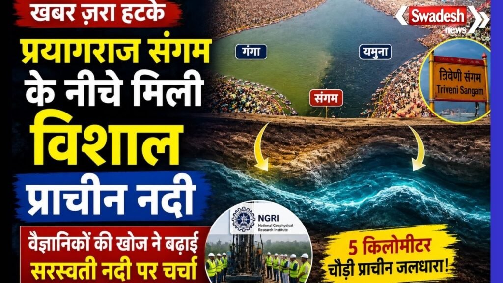 https://swadeshlive.com/khabar-zara-hatke-saraswati-river-discovery/