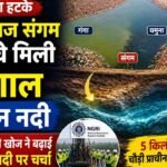 https://swadeshlive.com/khabar-zara-hatke-saraswati-river-discovery/