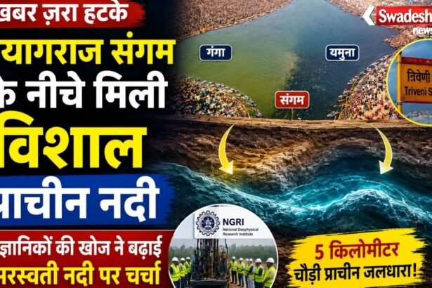 https://swadeshlive.com/khabar-zara-hatke-saraswati-river-discovery/