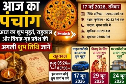 https://swadeshlive.com/aaj-ka-panchang-17-may-2026/