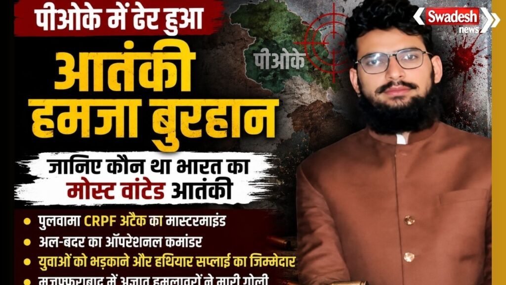 https://swadeshlive.com/pok-hamza-burhan-killed/
