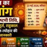 https://swadeshlive.com/aaj-ka-panchang-23-may-2026/