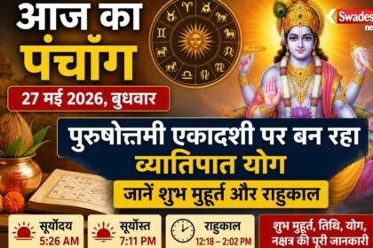 https://swadeshlive.com/aaj-ka-panchang-27-may-2026/