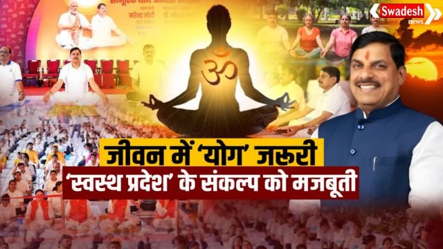 https://swadeshlive.com/international-yoga-day-2026-in-madhya-pradesh/