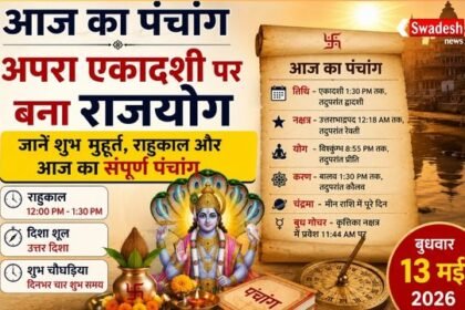 https://swadeshlive.com/aaj-ka-panchang-13-may-2026/