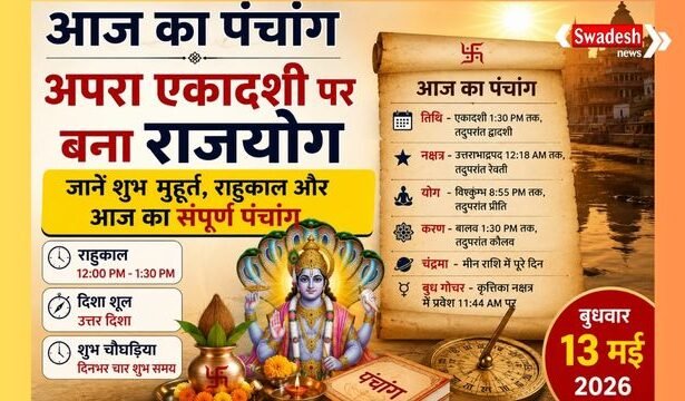 https://swadeshlive.com/aaj-ka-panchang-13-may-2026/