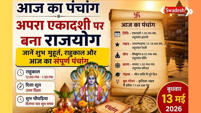 https://swadeshlive.com/aaj-ka-panchang-13-may-2026/