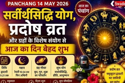 https://swadeshlive.com/aaj-ka-panchang-14-may-2026/
