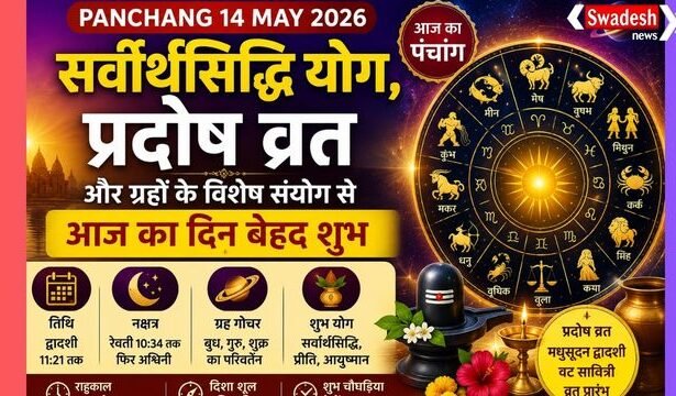 https://swadeshlive.com/aaj-ka-panchang-14-may-2026/