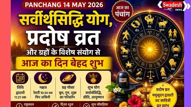 https://swadeshlive.com/aaj-ka-panchang-14-may-2026/