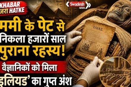 https://swadeshlive.com/khabar-zara-hatke-egypt-mummy-mystery/