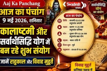 https://swadeshlive.com/aaj-ka-panchang-9-may-2026/