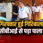 Twisha Sharma Case cbi-arrest-giribala-singh