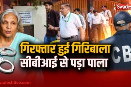 Twisha Sharma Case cbi-arrest-giribala-singh