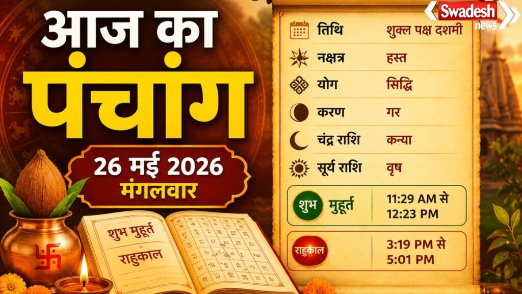 https://swadeshlive.com/aaj-ka-panchang-26-may-2026/