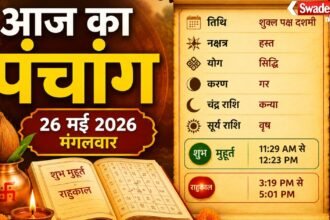 https://swadeshlive.com/aaj-ka-panchang-26-may-2026/