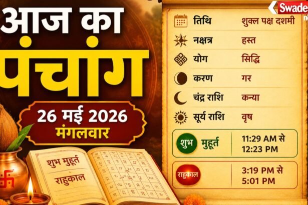 https://swadeshlive.com/aaj-ka-panchang-26-may-2026/
