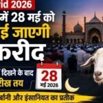 https://swadeshlive.com/bakrid-2026-date-india-moon-sighting/