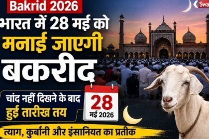 https://swadeshlive.com/bakrid-2026-date-india-moon-sighting/